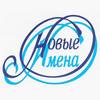 Межрегиональный благотворительный общественный фонд «Новые имена»
